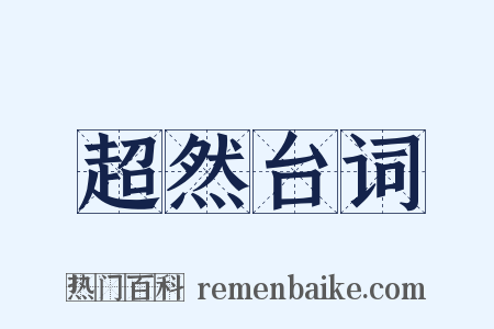 超然台词是什么意思的图片